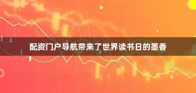 配资门户导航带来了世界读书日的墨香