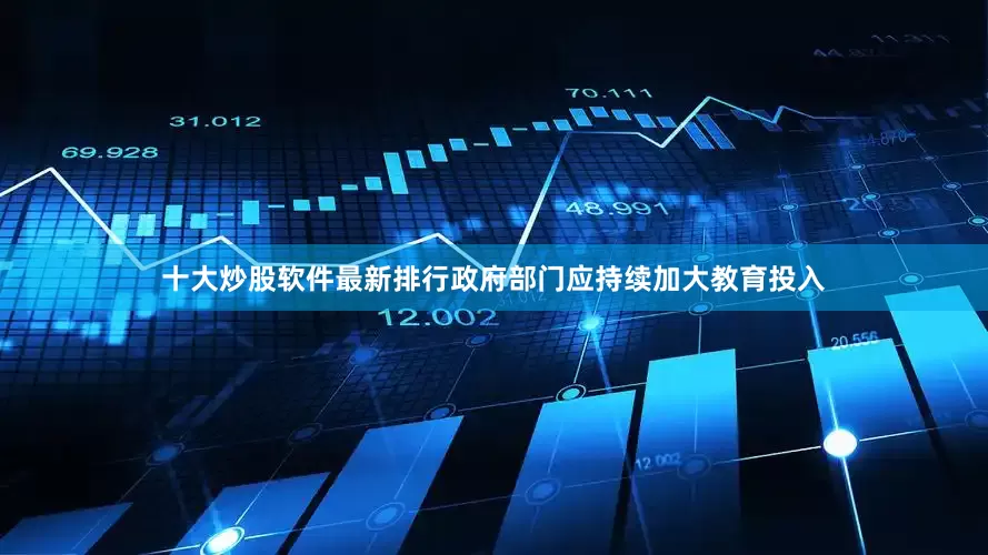 十大炒股软件最新排行政府部门应持续加大教育投入