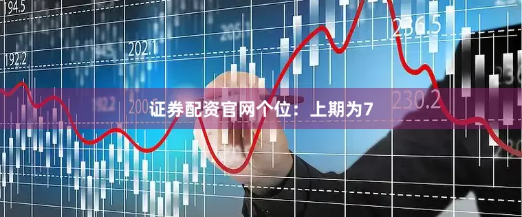 证券配资官网　　　　个位：上期为7