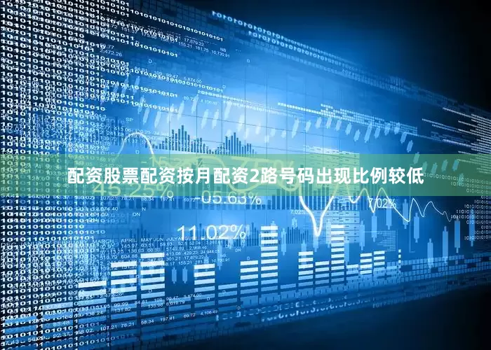 配资股票配资按月配资2路号码出现比例较低