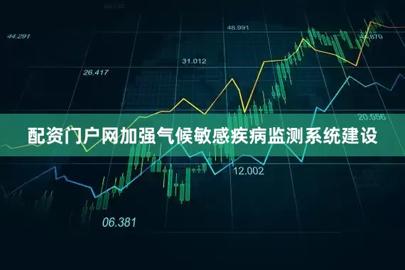 配资门户网加强气候敏感疾病监测系统建设
