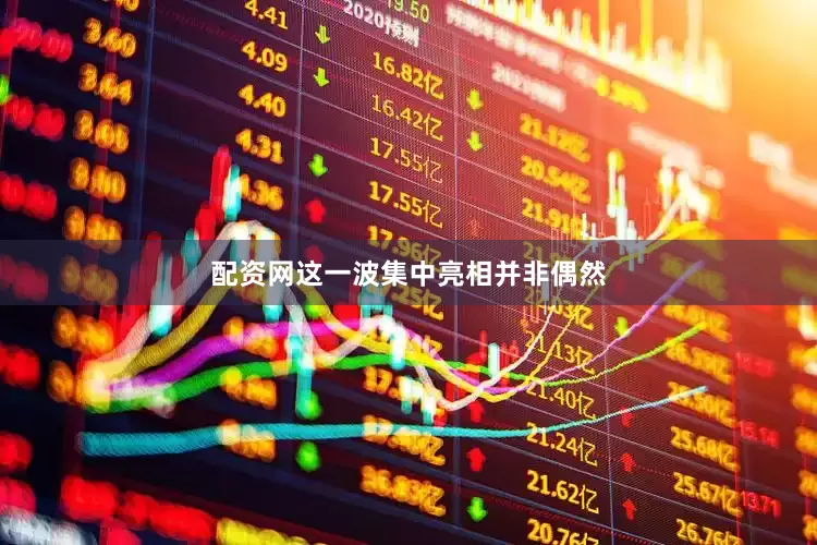 配资网这一波集中亮相并非偶然