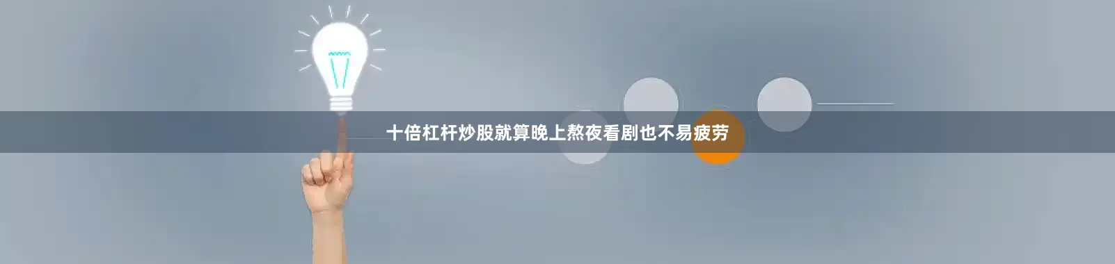 十倍杠杆炒股就算晚上熬夜看剧也不易疲劳