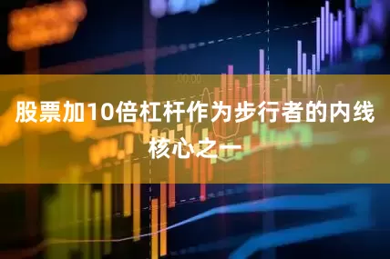 股票加10倍杠杆作为步行者的内线核心之一