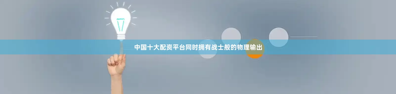 中国十大配资平台同时拥有战士般的物理输出
