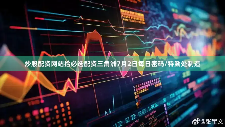 炒股配资网站拾必选配资三角洲7月2日每日密码/特勤处制造