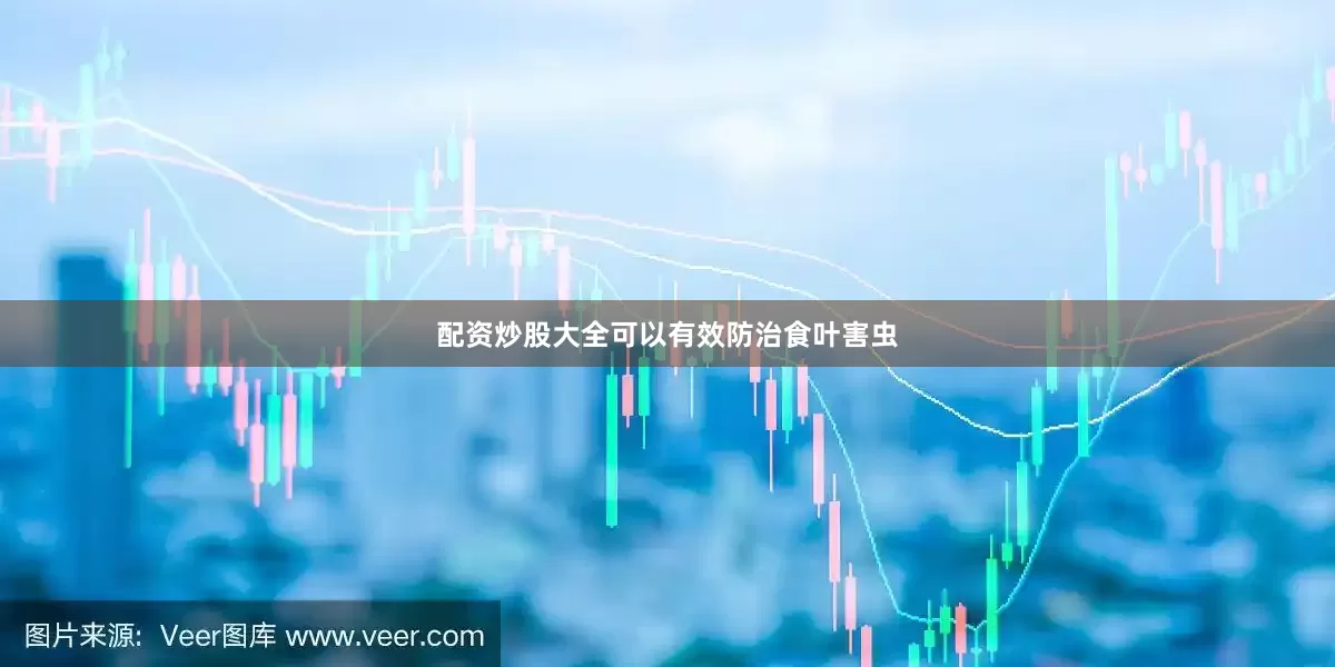 配资炒股大全可以有效防治食叶害虫