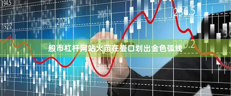 股市杠杆网站火苗在壶口划出金色弧线