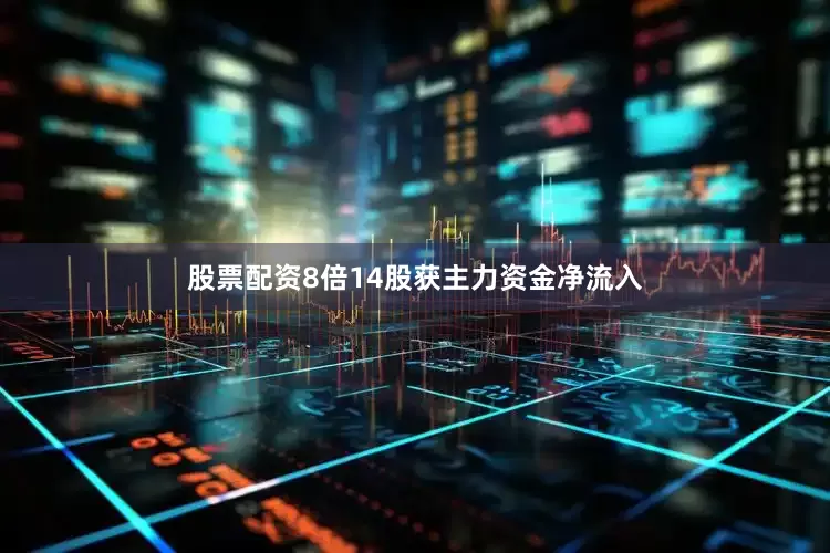 股票配资8倍14股获主力资金净流入
