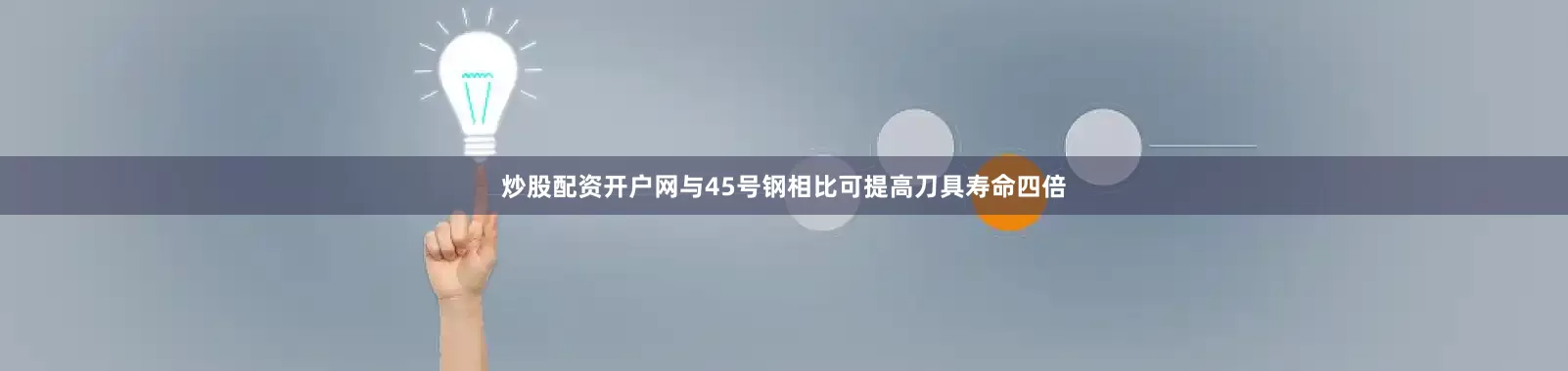 炒股配资开户网与45号钢相比可提高刀具寿命四倍