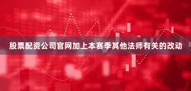 股票配资公司官网加上本赛季其他法师有关的改动