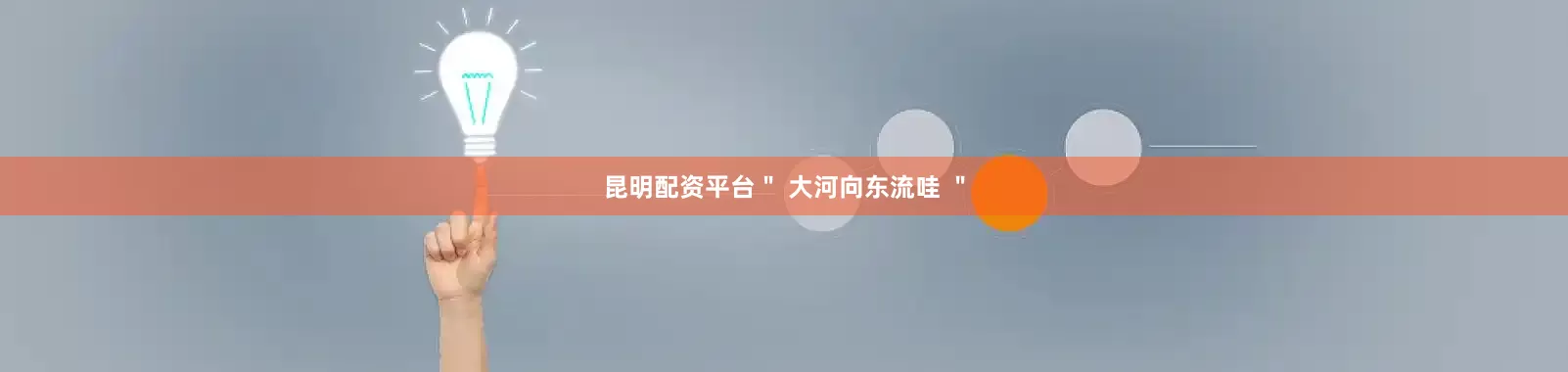 昆明配资平台＂ 大河向东流哇 ＂