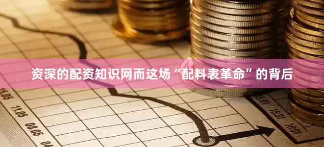 资深的配资知识网而这场“配料表革命”的背后