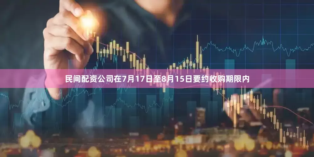 民间配资公司在7月17日至8月15日要约收购期限内