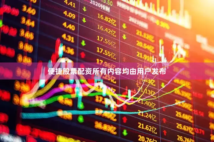 便捷股票配资所有内容均由用户发布