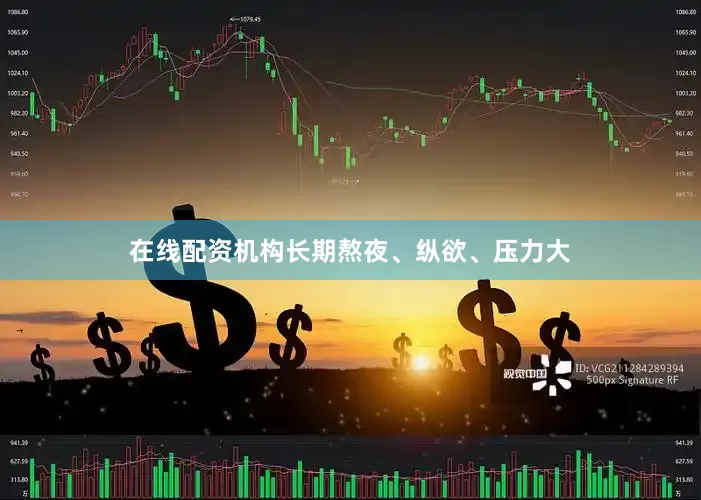 在线配资机构长期熬夜、纵欲、压力大