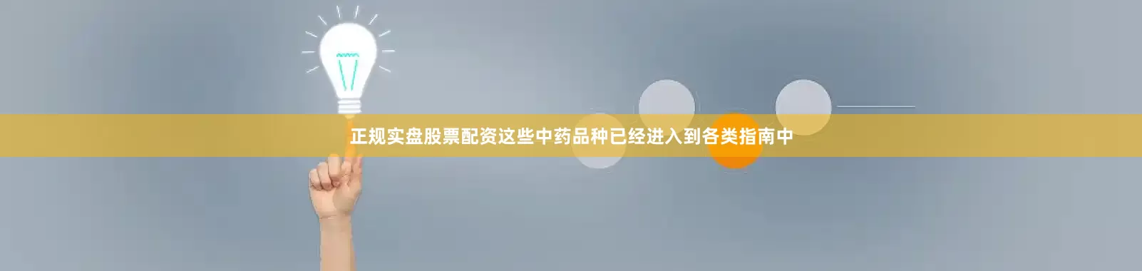 正规实盘股票配资这些中药品种已经进入到各类指南中