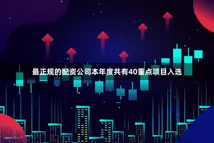 最正规的配资公司本年度共有40重点项目入选