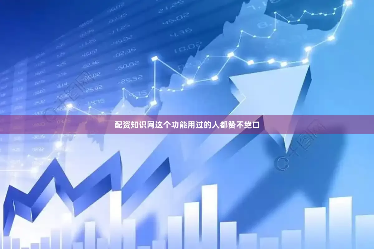 配资知识网这个功能用过的人都赞不绝口