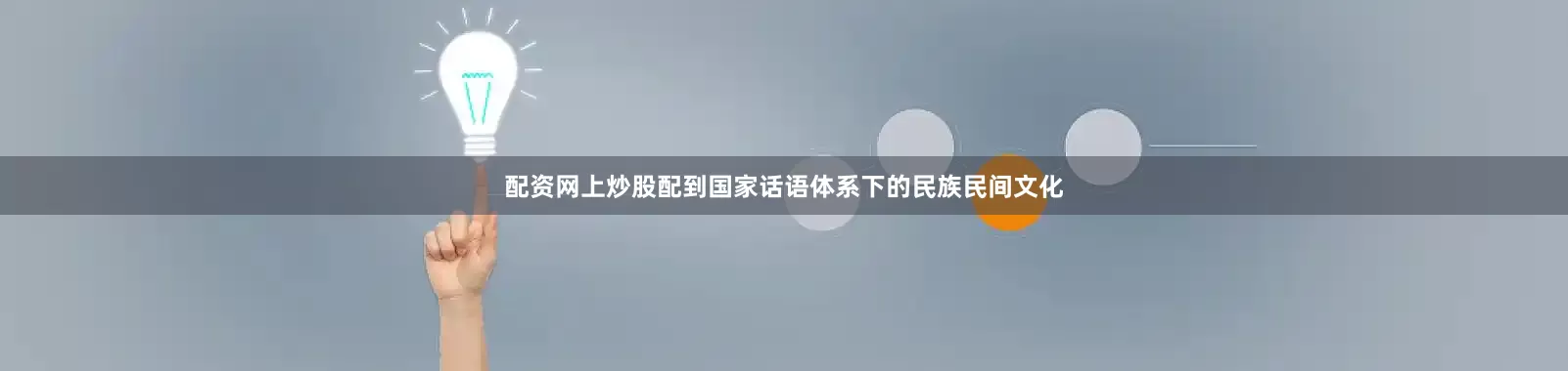 配资网上炒股配到国家话语体系下的民族民间文化