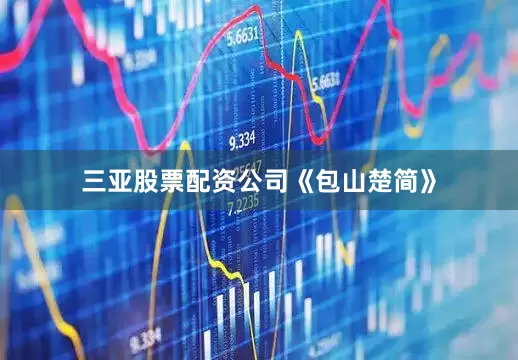 三亚股票配资公司《包山楚简》
