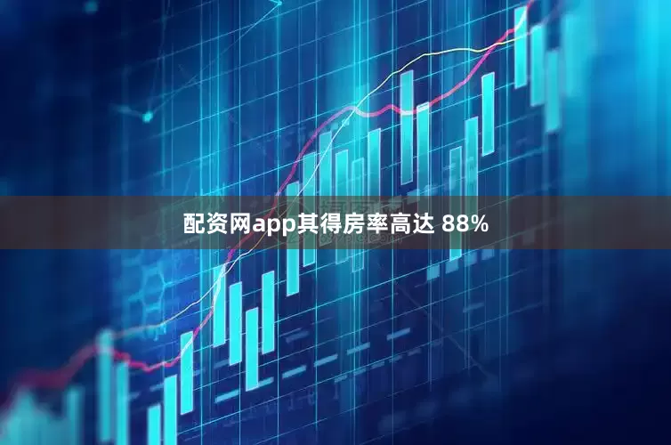 配资网app其得房率高达 88%